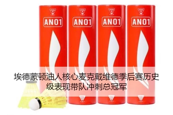 埃德蒙顿油人核心麦克戴维德季后赛历史级表现带队冲刺总冠军