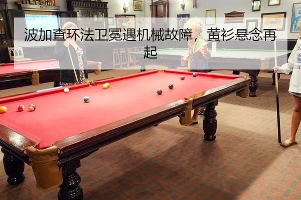 波加查环法卫冕遇机械故障，黄衫悬念再起