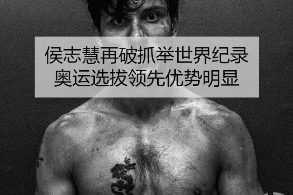 侯志慧再破抓举世界纪录 奥运选拔领先优势明显
