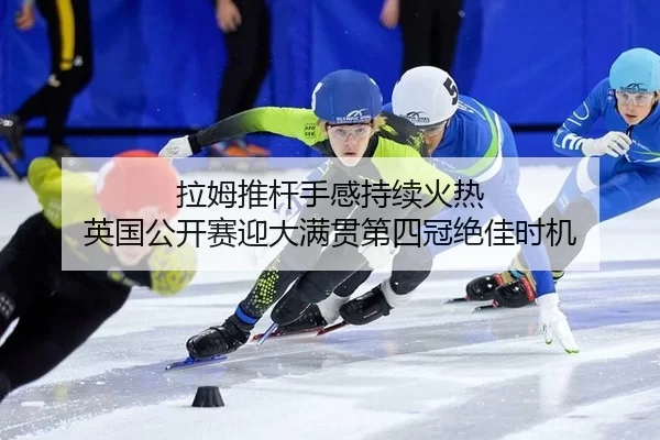 拉姆推杆手感持续火热 英国公开赛迎大满贯第四冠绝佳时机