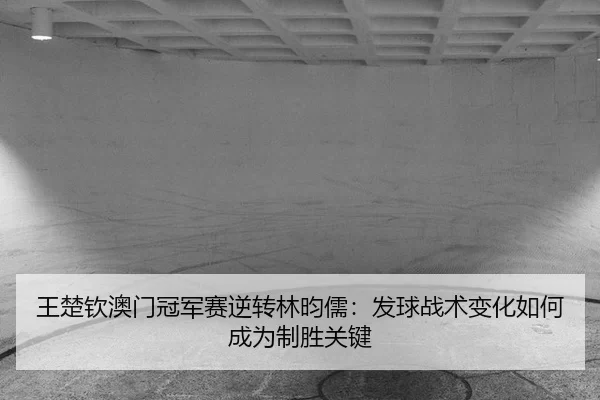 wang-chu-qin-ao-men-guan-jun-sai-ni-zhuan-lin-yun-ru-fa-qiu-zhan-shu-bian-hua-ru-he-cheng-wei-zhi-sheng-guan-jian-2-121.jpg