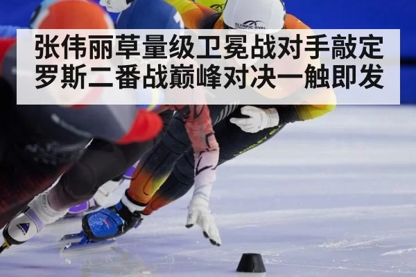张伟丽草量级卫冕战对手敲定罗斯二番战巅峰对决一触即发