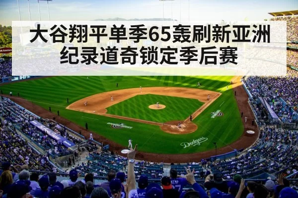 大谷翔平单季65轰刷新亚洲纪录道奇锁定季后赛