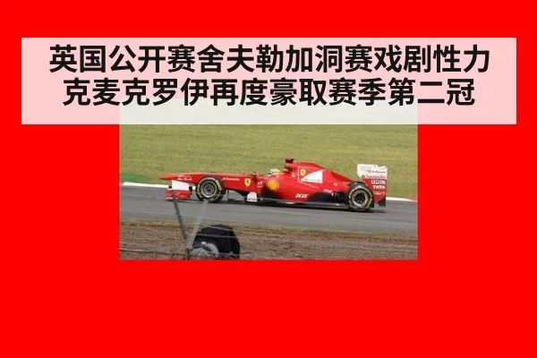 英国公开赛舍夫勒加洞赛戏剧性力克麦克罗伊再度豪取赛季第二冠