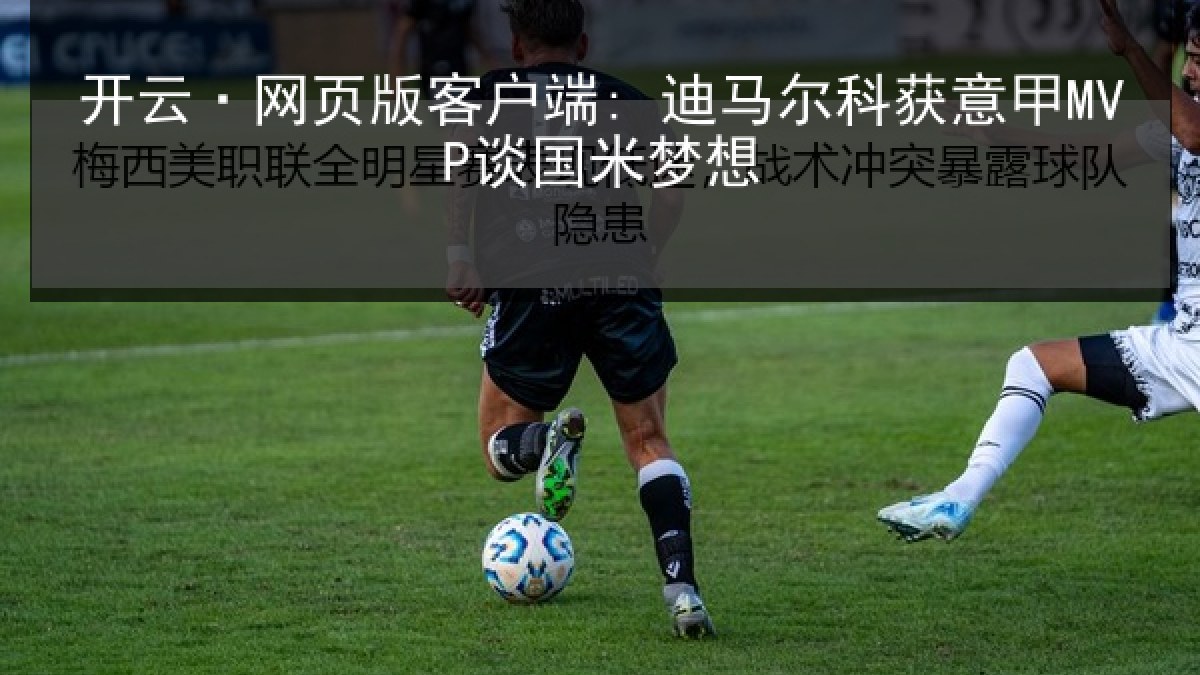 开云·网页版客户端: 迪马尔科获意甲MVP谈国米梦想