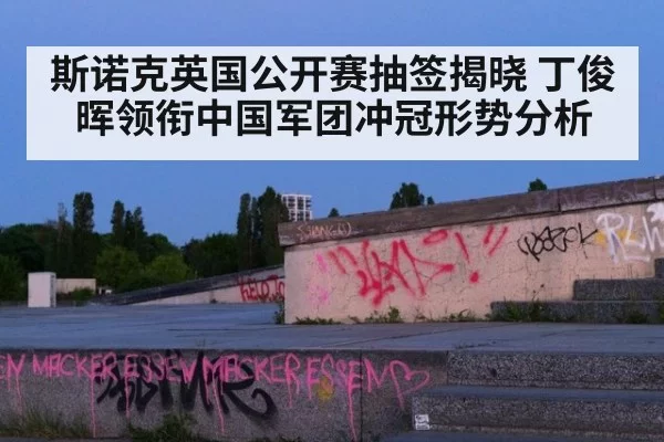 斯诺克英国公开赛抽签揭晓 丁俊晖领衔中国军团冲冠形势分析